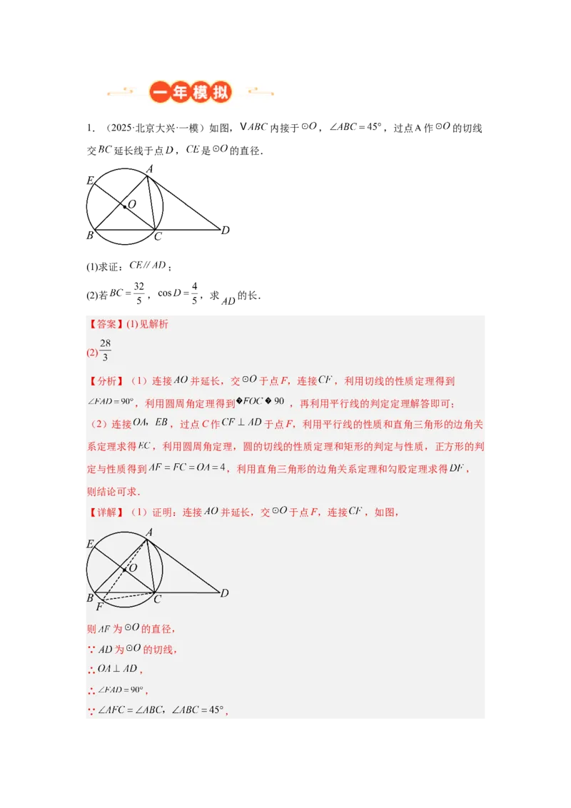 专题18圆综合（教师卷）-5年（2021-2025）中考1年模拟数学真题分类汇编（北京专用）_001（2026北京中考数学专用）5年（2021-2025）中考1年模拟真题分类汇编