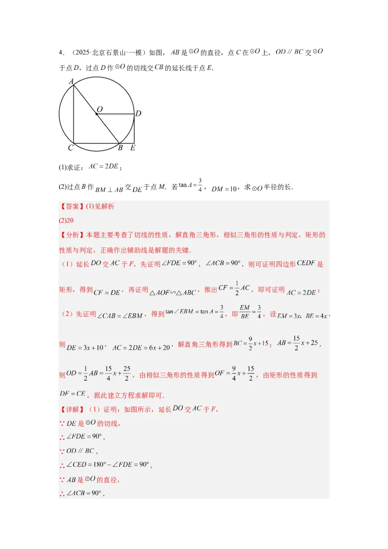 专题18圆综合（教师卷）-5年（2021-2025）中考1年模拟数学真题分类汇编（北京专用）_001（2026北京中考数学专用）5年（2021-2025）中考1年模拟真题分类汇编