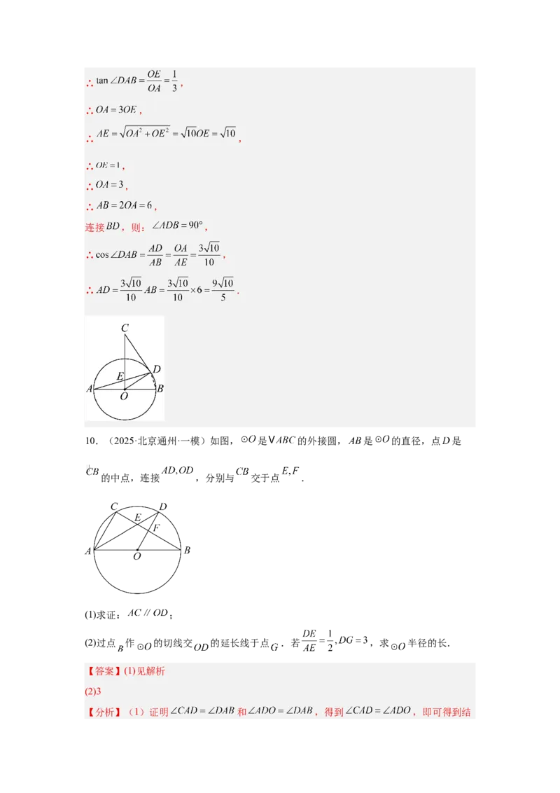 专题18圆综合（教师卷）-5年（2021-2025）中考1年模拟数学真题分类汇编（北京专用）_001（2026北京中考数学专用）5年（2021-2025）中考1年模拟真题分类汇编