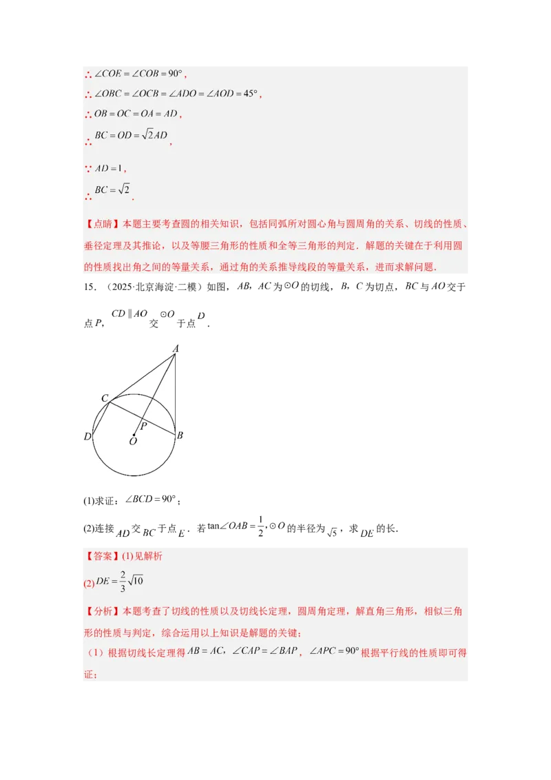 专题18圆综合（教师卷）-5年（2021-2025）中考1年模拟数学真题分类汇编（北京专用）_001（2026北京中考数学专用）5年（2021-2025）中考1年模拟真题分类汇编
