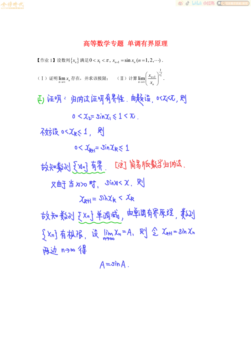 高等数学专题第06节单调有界原理（作业手写版）_07.2026考研数学李永乐全程班_01.2026考研数学金榜李永乐_09.李永乐&times;薛威26考研数学保命班_00.配课讲义
