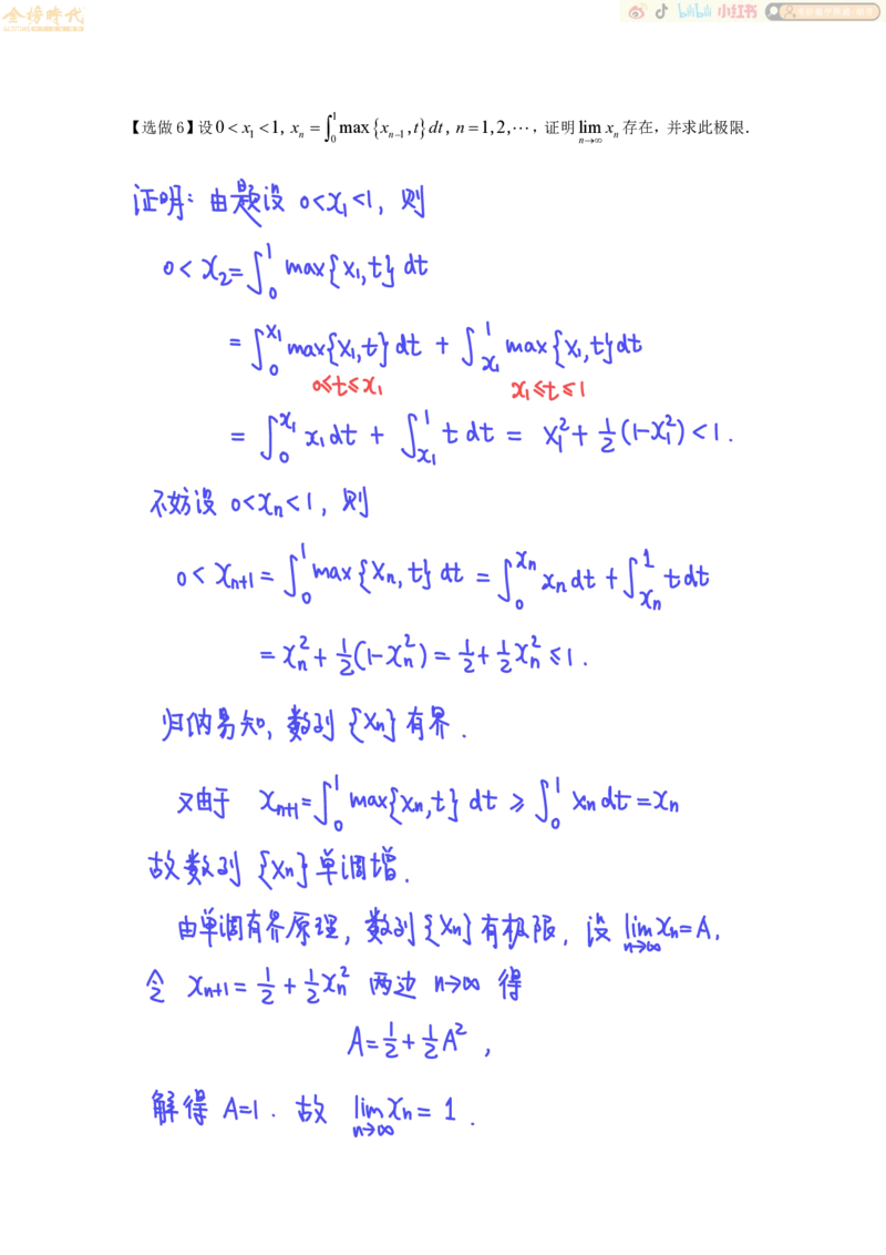 高等数学专题第06节单调有界原理（作业手写版）_07.2026考研数学李永乐全程班_01.2026考研数学金榜李永乐_09.李永乐&times;薛威26考研数学保命班_00.配课讲义