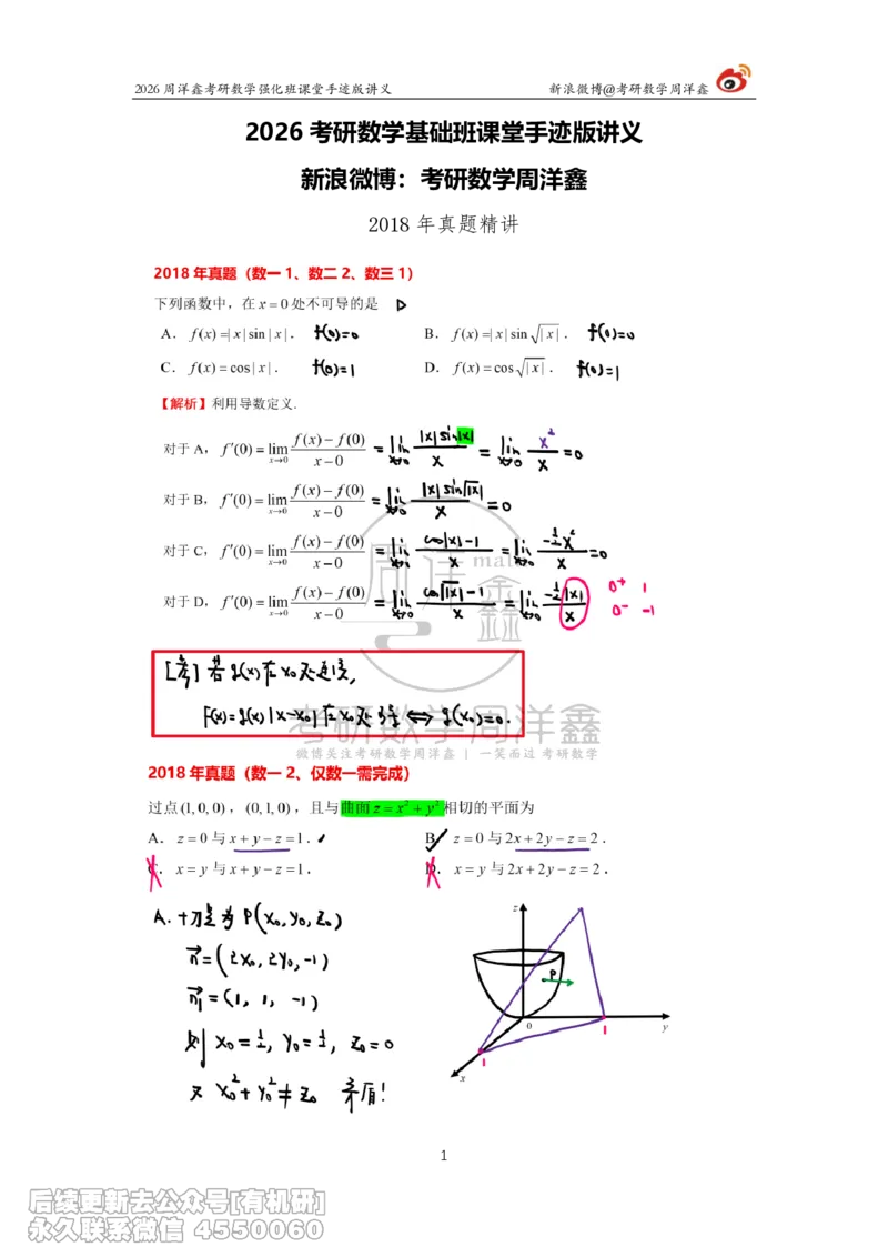 206.2026周洋鑫考研数学（2018真题讲解）_已解密_已解密_04.2026考研数学周洋鑫数学笑过_00.随课资料