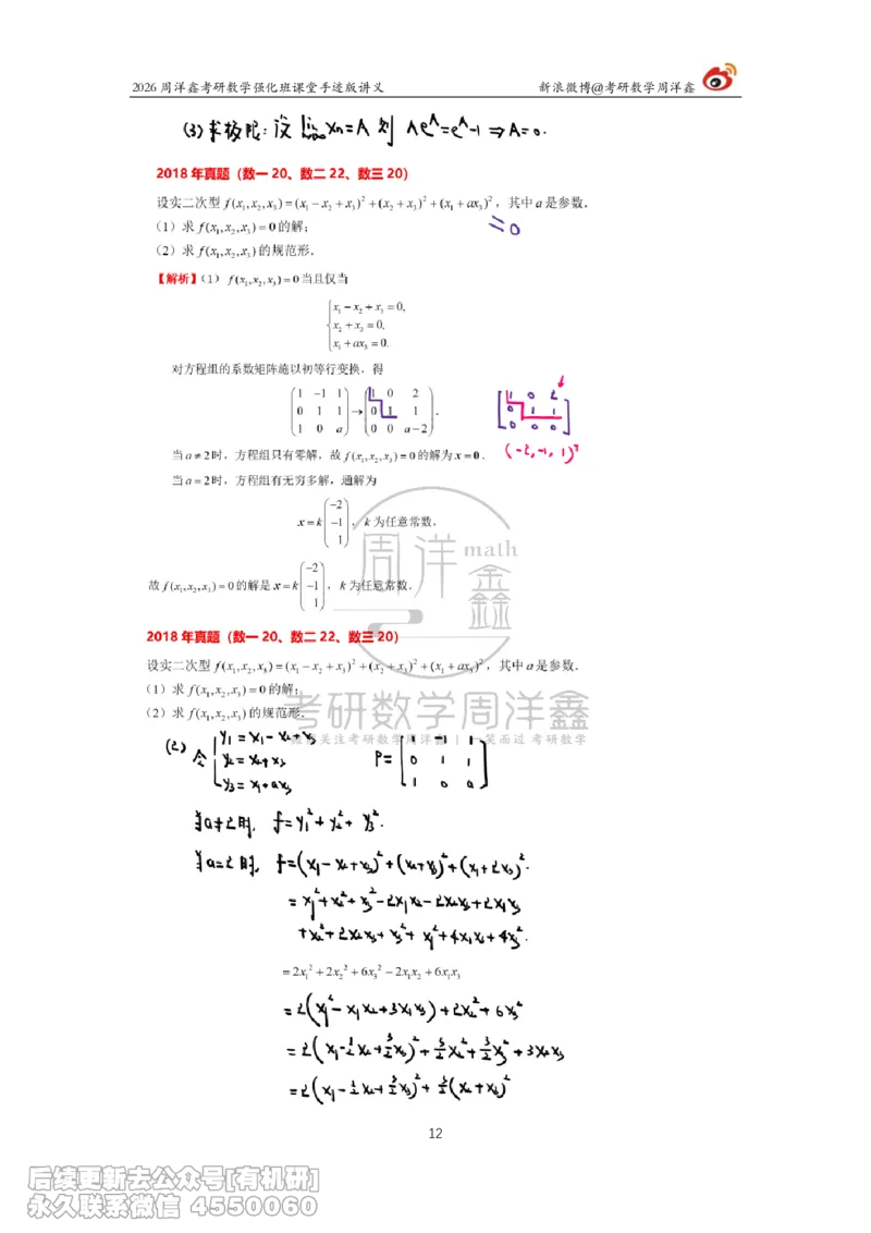 206.2026周洋鑫考研数学（2018真题讲解）_已解密_已解密_04.2026考研数学周洋鑫数学笑过_00.随课资料