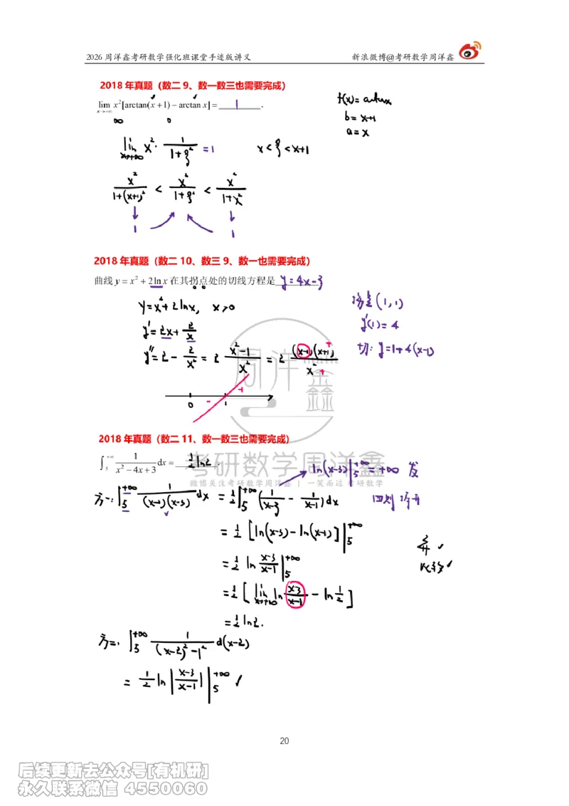 206.2026周洋鑫考研数学（2018真题讲解）_已解密_已解密_04.2026考研数学周洋鑫数学笑过_00.随课资料