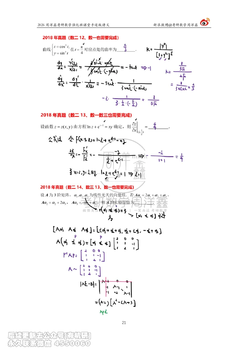 206.2026周洋鑫考研数学（2018真题讲解）_已解密_已解密_04.2026考研数学周洋鑫数学笑过_00.随课资料
