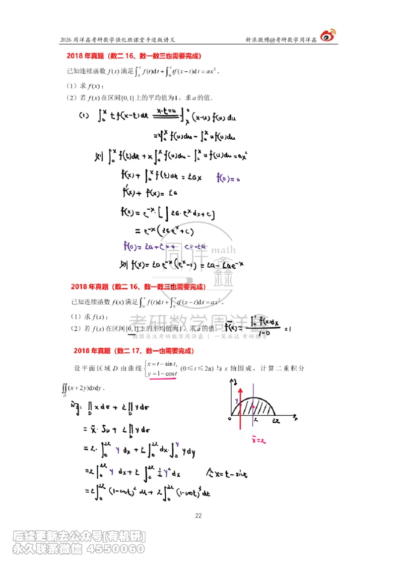 206.2026周洋鑫考研数学（2018真题讲解）_已解密_已解密_04.2026考研数学周洋鑫数学笑过_00.随课资料