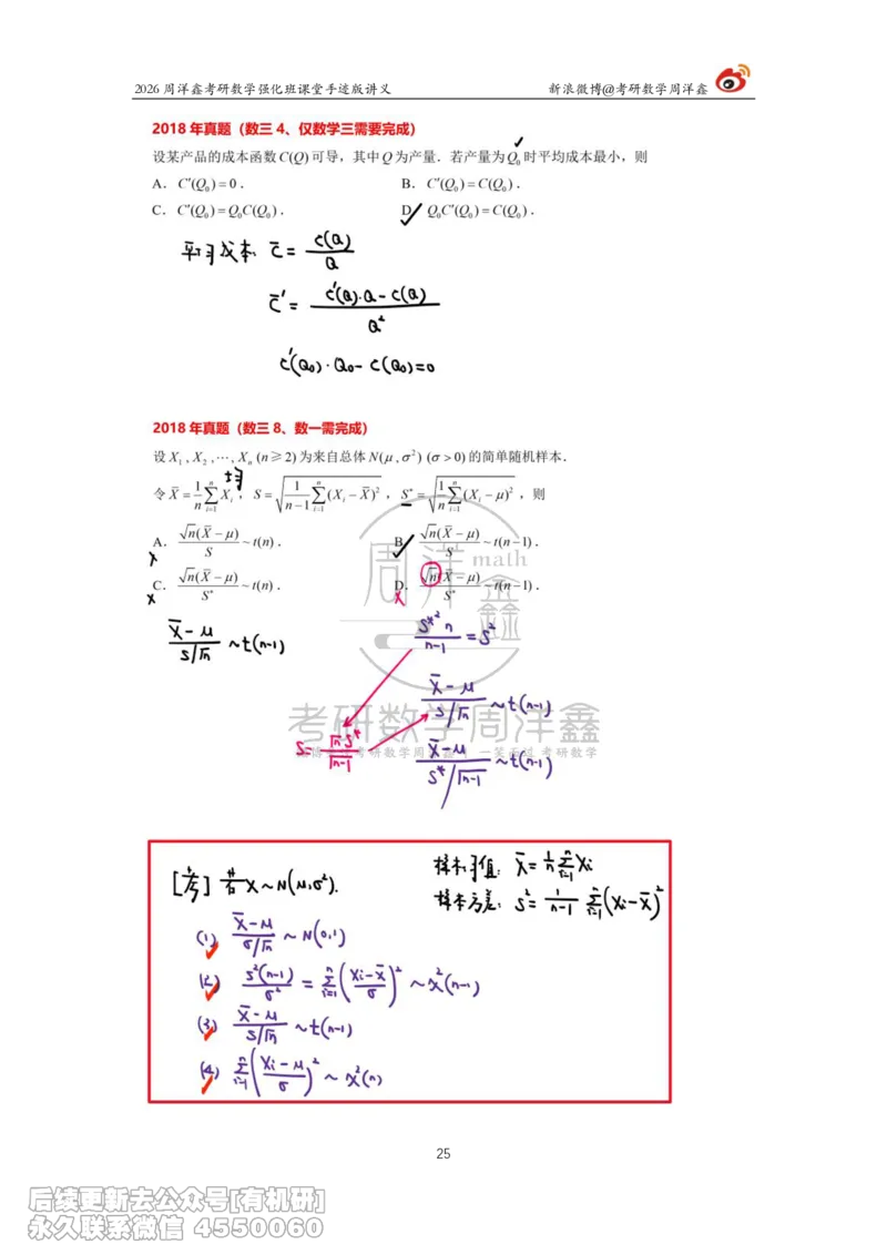 206.2026周洋鑫考研数学（2018真题讲解）_已解密_已解密_04.2026考研数学周洋鑫数学笑过_00.随课资料