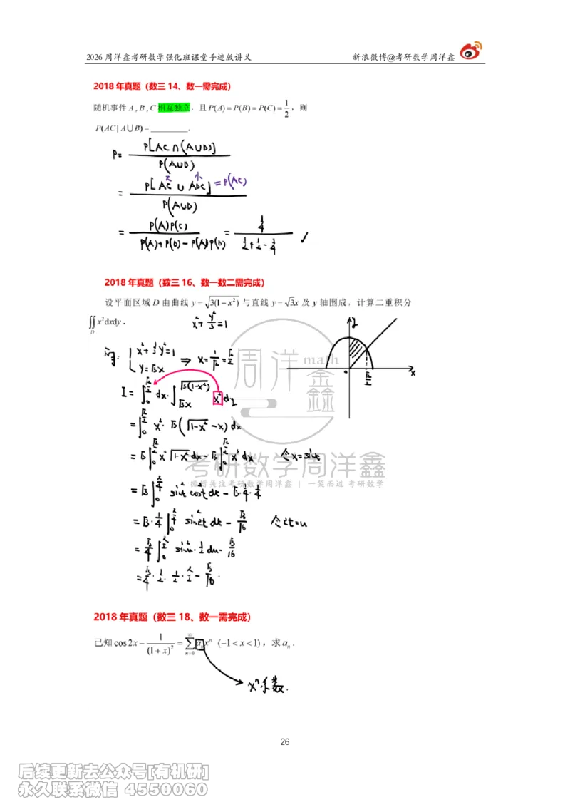 206.2026周洋鑫考研数学（2018真题讲解）_已解密_已解密_04.2026考研数学周洋鑫数学笑过_00.随课资料