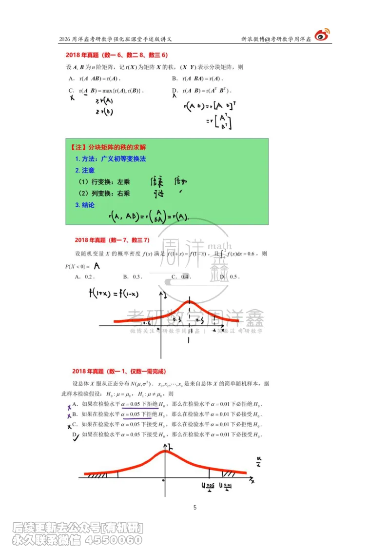206.2026周洋鑫考研数学（2018真题讲解）_已解密_已解密_04.2026考研数学周洋鑫数学笑过_00.随课资料