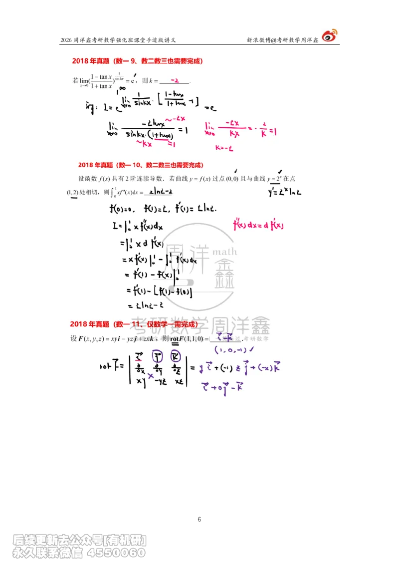 206.2026周洋鑫考研数学（2018真题讲解）_已解密_已解密_04.2026考研数学周洋鑫数学笑过_00.随课资料