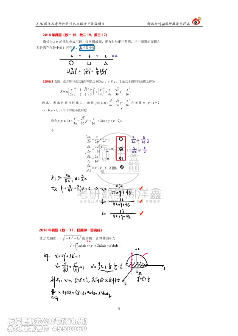 206.2026周洋鑫考研数学（2018真题讲解）_已解密_已解密_04.2026考研数学周洋鑫数学笑过_00.随课资料