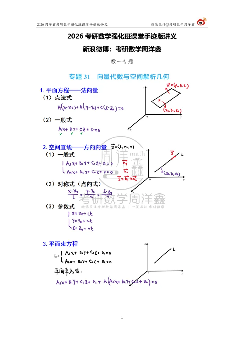201.2026周洋鑫考研数学强化班（数一专题）_04.2026考研数学周洋鑫数学笑过_00.随课资料