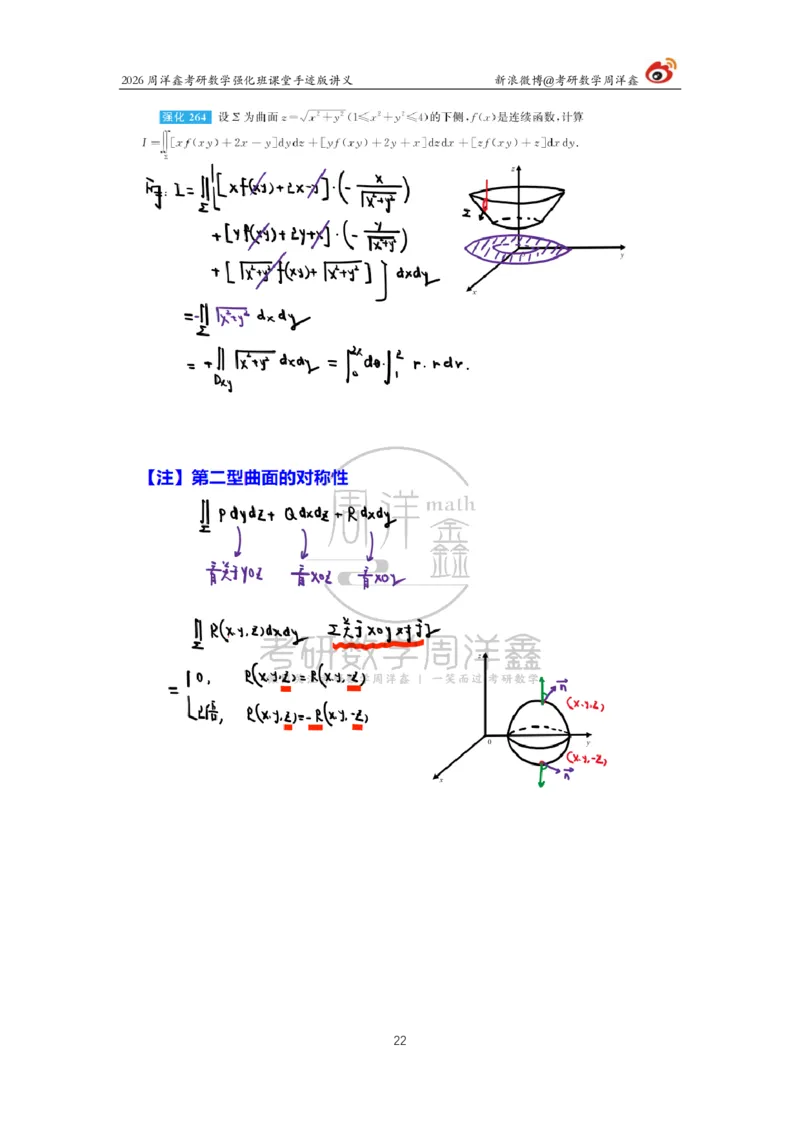 201.2026周洋鑫考研数学强化班（数一专题）_04.2026考研数学周洋鑫数学笑过_00.随课资料