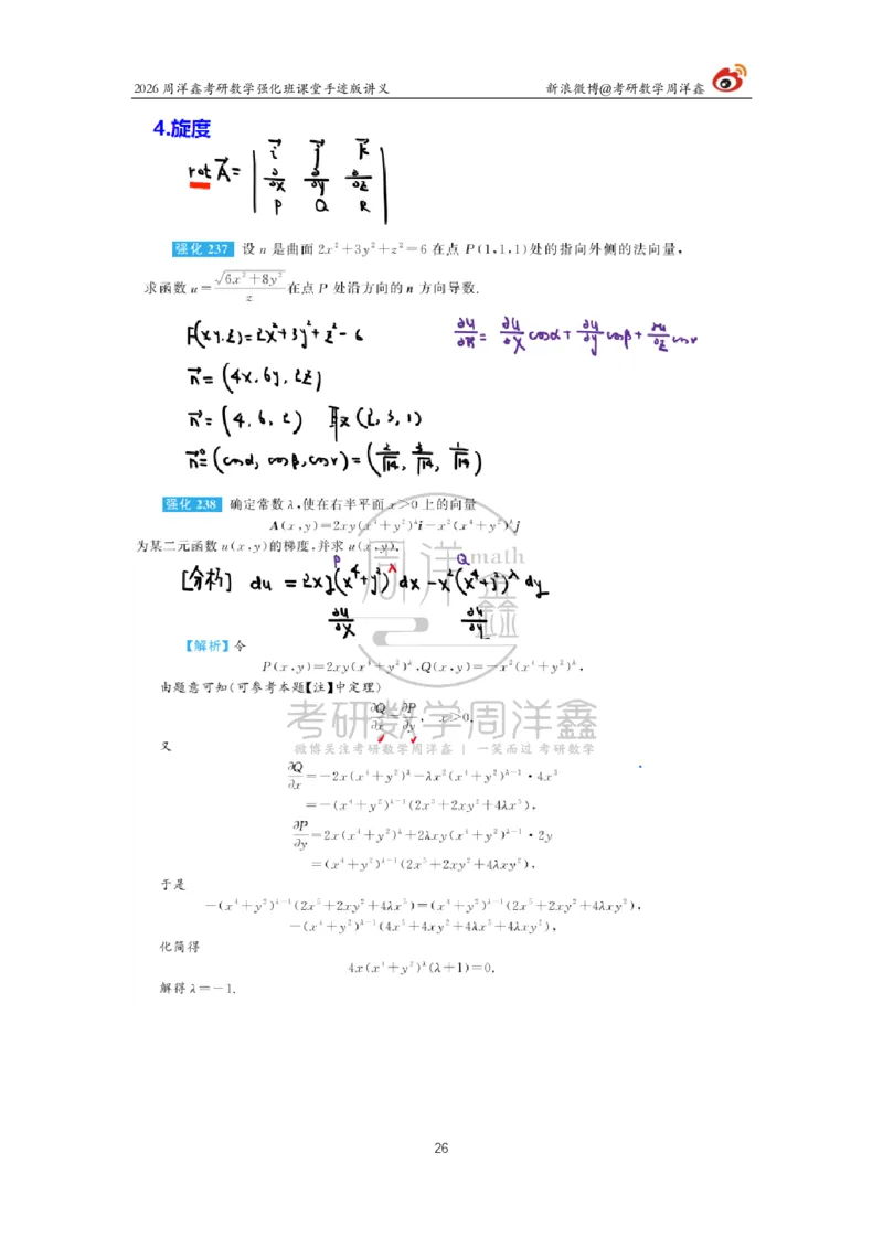 201.2026周洋鑫考研数学强化班（数一专题）_04.2026考研数学周洋鑫数学笑过_00.随课资料
