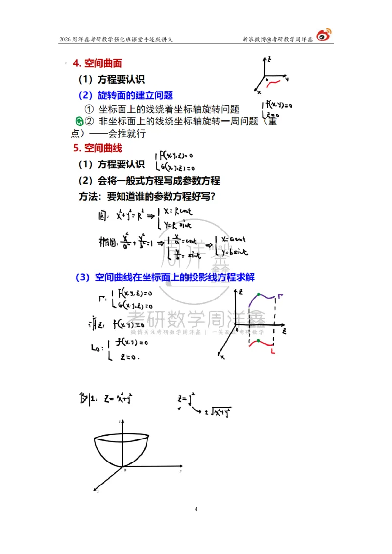 201.2026周洋鑫考研数学强化班（数一专题）_04.2026考研数学周洋鑫数学笑过_00.随课资料