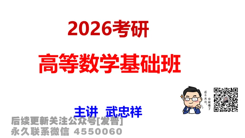 笔记小节01_01.2026考研数学有道武忠祥刘金峰全程班_01.2026考研数学武忠祥刘金峰全程班_02.核心基础_03.高数基础武忠祥_讲义