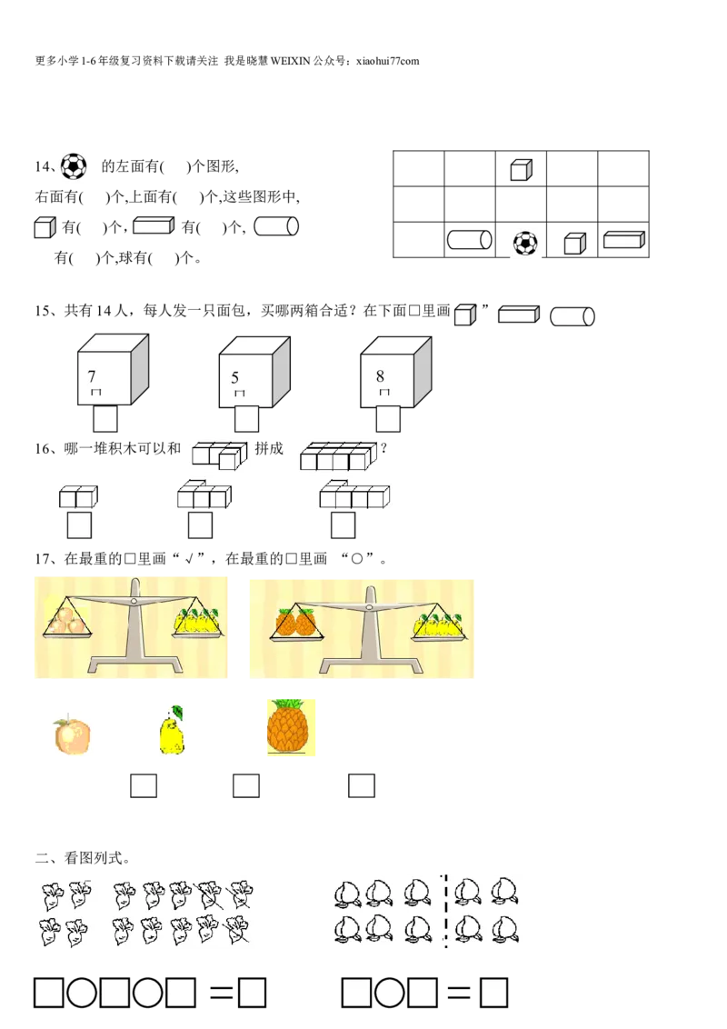 青岛版一年级上册数学易错题福利版_小学1-6年级全部试卷_数学_一年级_3-6-3、小学一年级数学上册_3-6-3-2、练习题、作业、试题、试卷_青岛版_专项练习