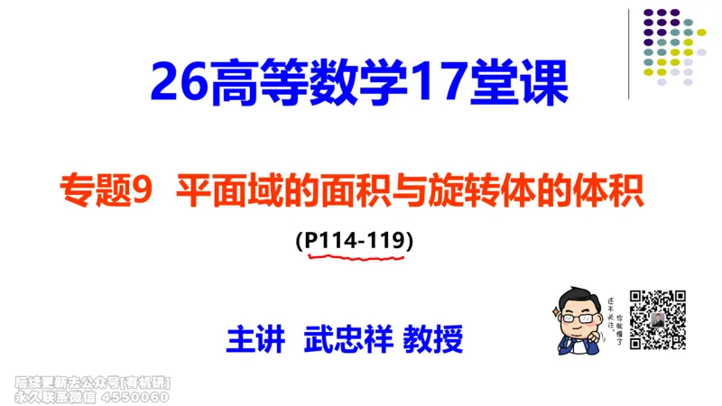 (408)--专题九平面域的面积与旋转体的体积笔记_01.2026考研数学有道武忠祥刘金峰全程班_01.2026考研数学武忠祥刘金峰全程班_00.书籍和讲义_{2}--资料