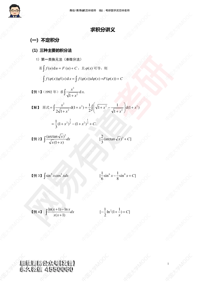 (194)--第三章求积分讲义_01.2026考研数学有道武忠祥刘金峰全程班_01.2026考研数学武忠祥刘金峰全程班_00.书籍和讲义_{3}--全部课件