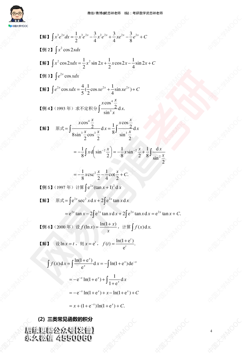 (194)--第三章求积分讲义_01.2026考研数学有道武忠祥刘金峰全程班_01.2026考研数学武忠祥刘金峰全程班_00.书籍和讲义_{3}--全部课件