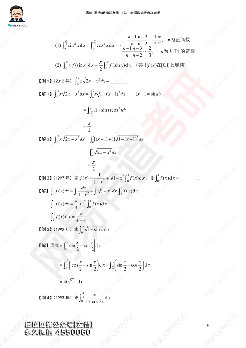 (194)--第三章求积分讲义_01.2026考研数学有道武忠祥刘金峰全程班_01.2026考研数学武忠祥刘金峰全程班_00.书籍和讲义_{3}--全部课件