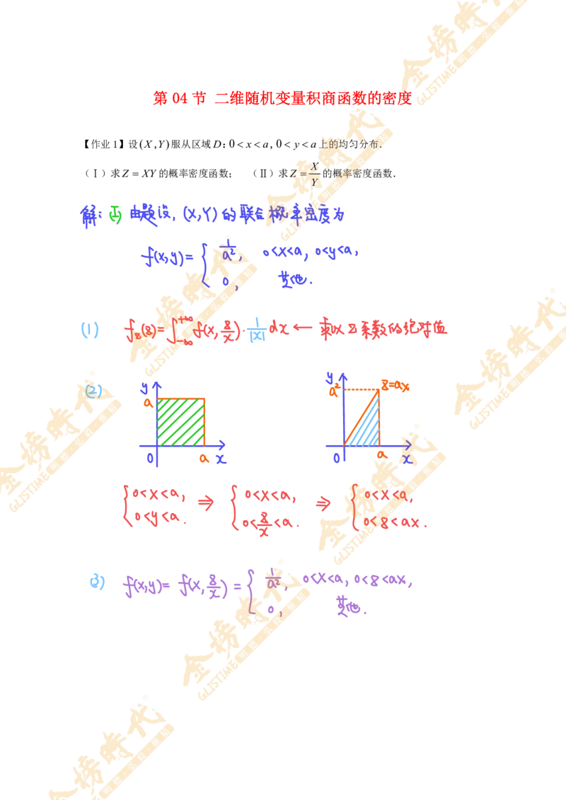 概率统计专题第04节二维随机变量积商函数的密度（作业手写版）_07.2026考研数学李永乐全程班_01.2026考研数学金榜李永乐_09.李永乐&times;薛威26考研数学保命班_00.配课讲义