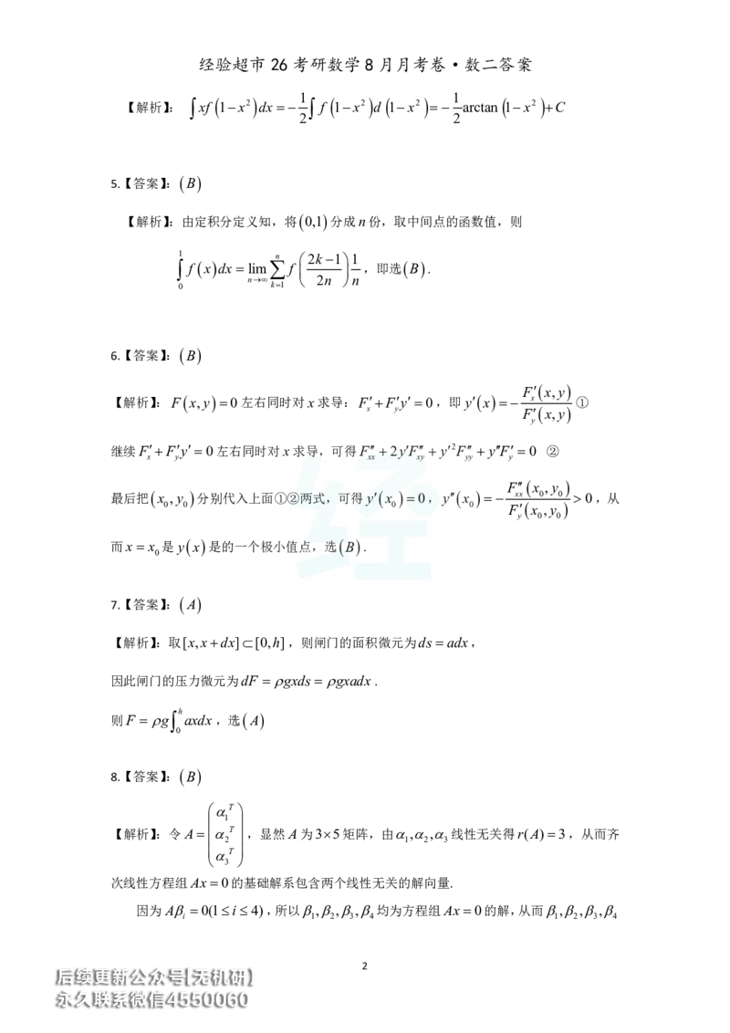 经验超市26考研数学二8月月考卷答案解析_06.2026考研数学俞老全程班_00.书籍讲义_经验超市月考卷