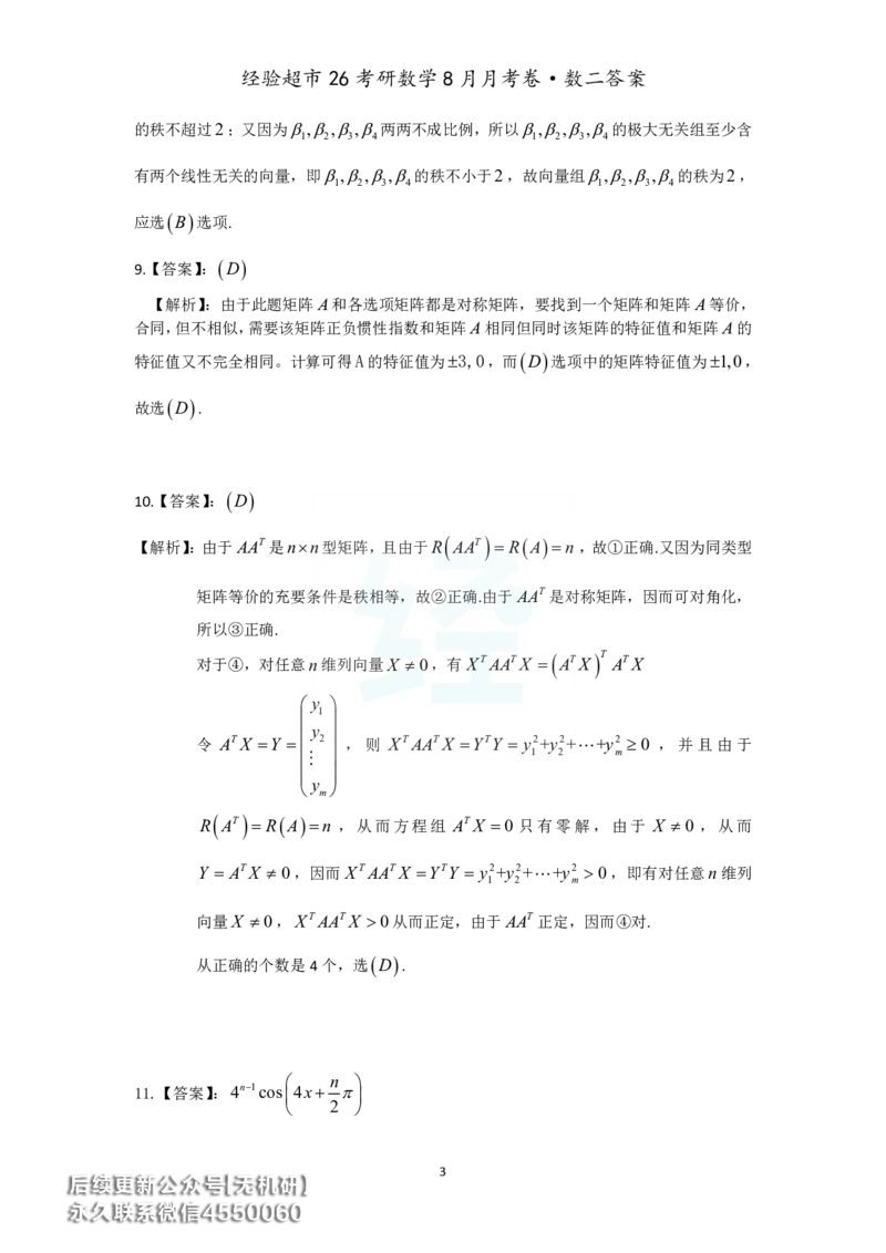经验超市26考研数学二8月月考卷答案解析_06.2026考研数学俞老全程班_00.书籍讲义_经验超市月考卷