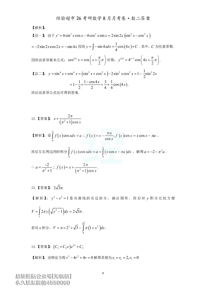 经验超市26考研数学二8月月考卷答案解析_06.2026考研数学俞老全程班_00.书籍讲义_经验超市月考卷