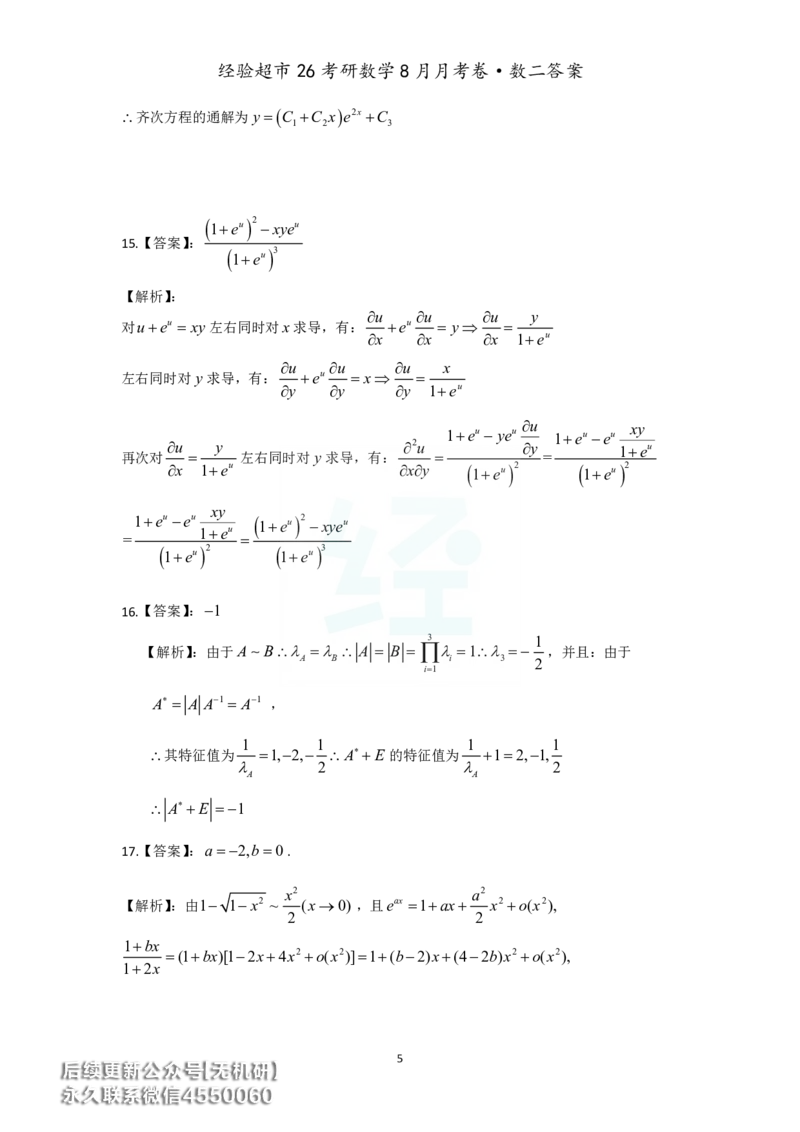 经验超市26考研数学二8月月考卷答案解析_06.2026考研数学俞老全程班_00.书籍讲义_经验超市月考卷