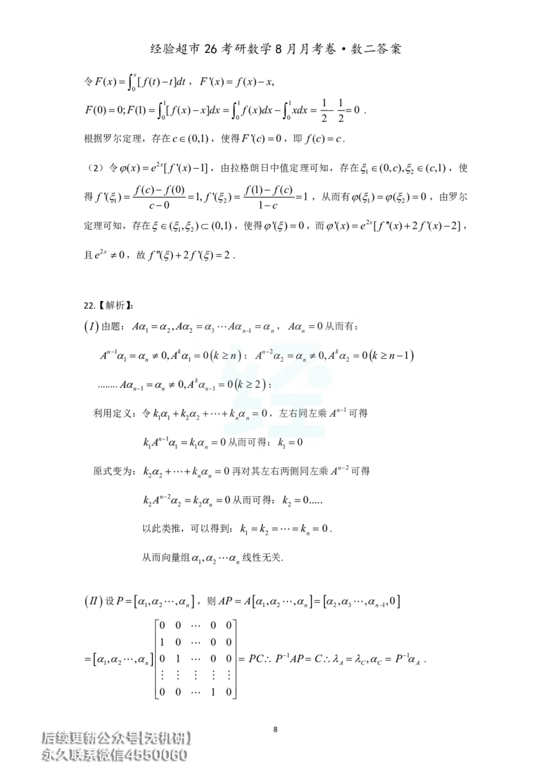 经验超市26考研数学二8月月考卷答案解析_06.2026考研数学俞老全程班_00.书籍讲义_经验超市月考卷