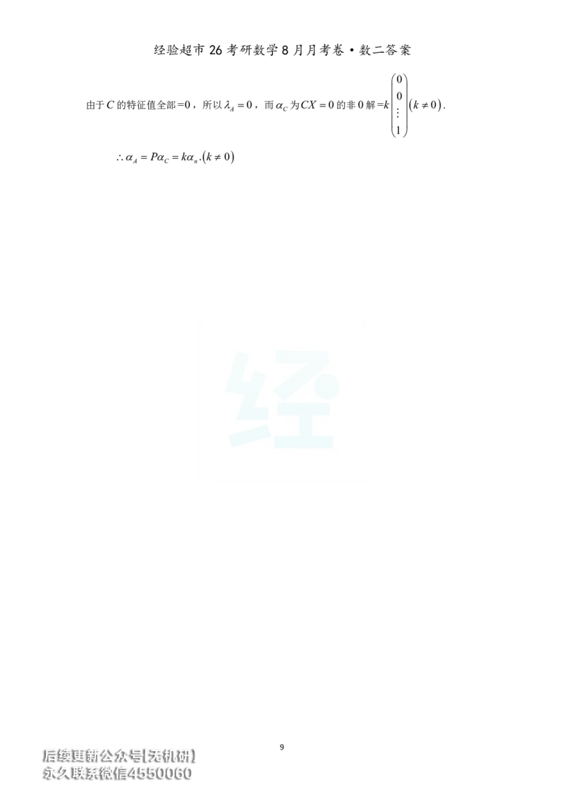 经验超市26考研数学二8月月考卷答案解析_06.2026考研数学俞老全程班_00.书籍讲义_经验超市月考卷