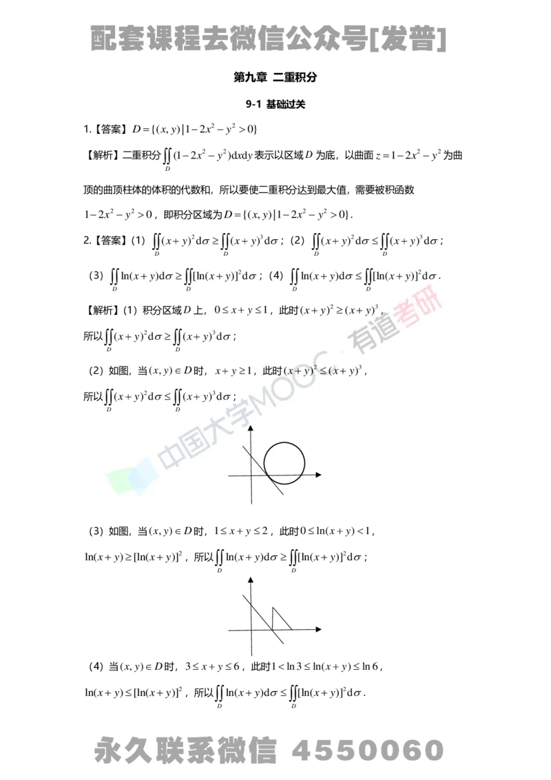 基础习题册高数第九章详解_01.2026考研数学有道武忠祥刘金峰全程班_01.2026考研数学武忠祥刘金峰全程班_03.基础定制_01.高数_讲义
