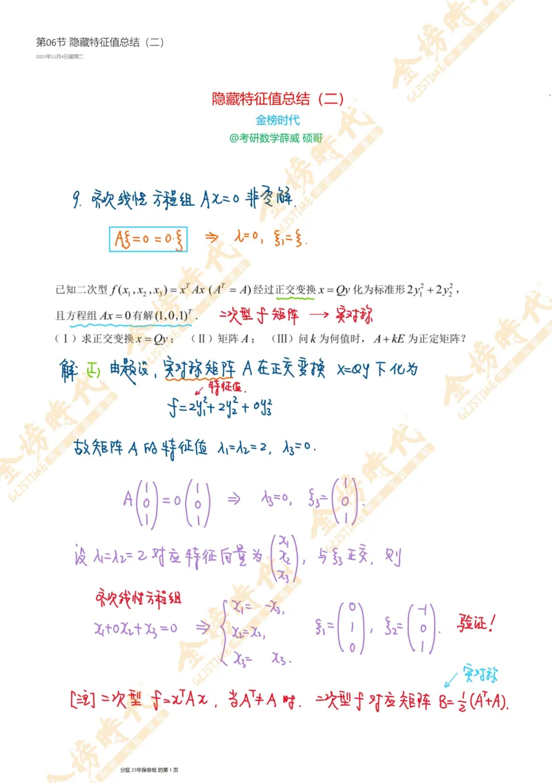 线性代数专题第06节隐藏特征值总结（二）（手写板书）_07.2026考研数学李永乐全程班_01.2026考研数学金榜李永乐_09.李永乐&times;薛威26考研数学保命班_00.配课讲义