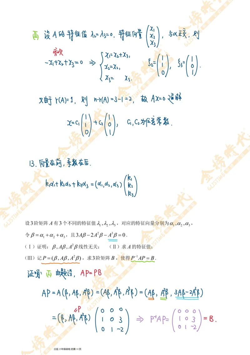 线性代数专题第06节隐藏特征值总结（二）（手写板书）_07.2026考研数学李永乐全程班_01.2026考研数学金榜李永乐_09.李永乐&times;薛威26考研数学保命班_00.配课讲义