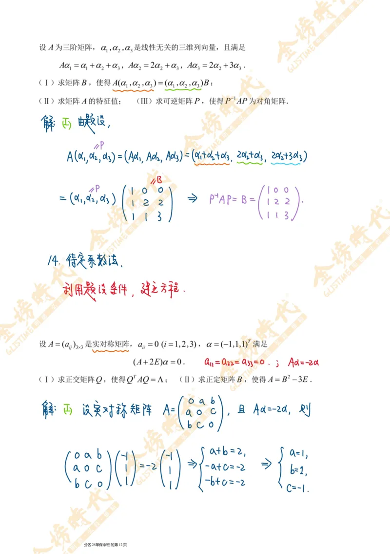 线性代数专题第06节隐藏特征值总结（二）（手写板书）_07.2026考研数学李永乐全程班_01.2026考研数学金榜李永乐_09.李永乐&times;薛威26考研数学保命班_00.配课讲义