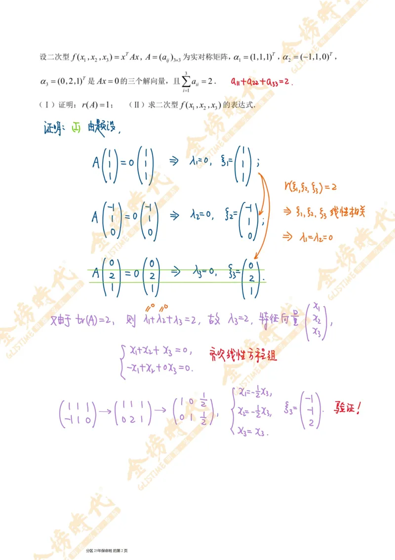 线性代数专题第06节隐藏特征值总结（二）（手写板书）_07.2026考研数学李永乐全程班_01.2026考研数学金榜李永乐_09.李永乐&times;薛威26考研数学保命班_00.配课讲义