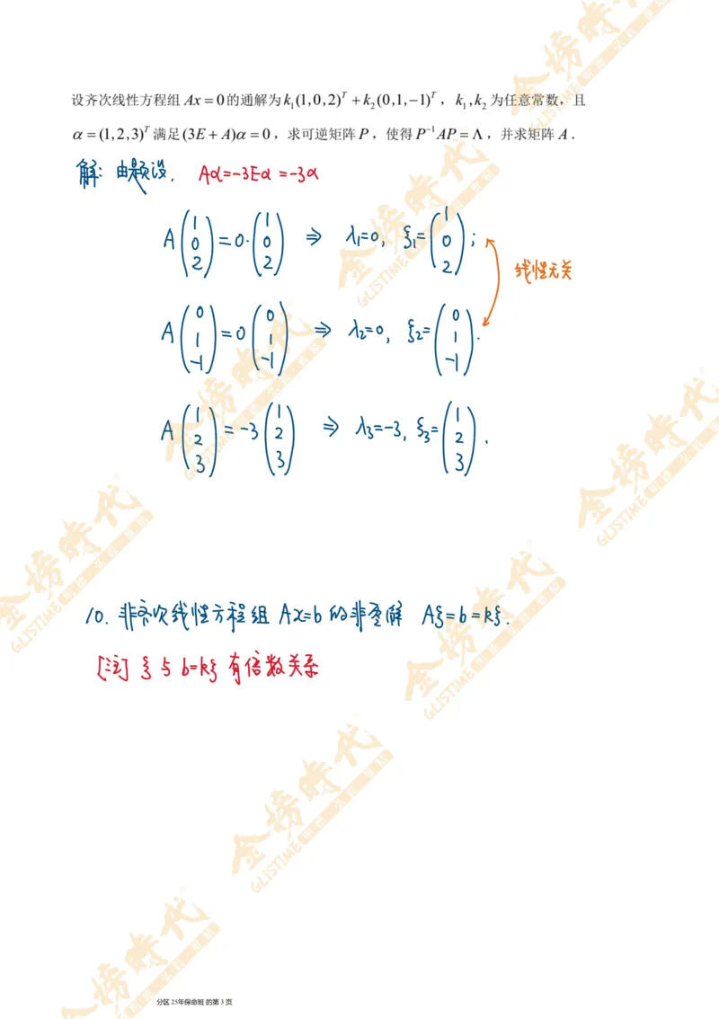 线性代数专题第06节隐藏特征值总结（二）（手写板书）_07.2026考研数学李永乐全程班_01.2026考研数学金榜李永乐_09.李永乐&times;薛威26考研数学保命班_00.配课讲义