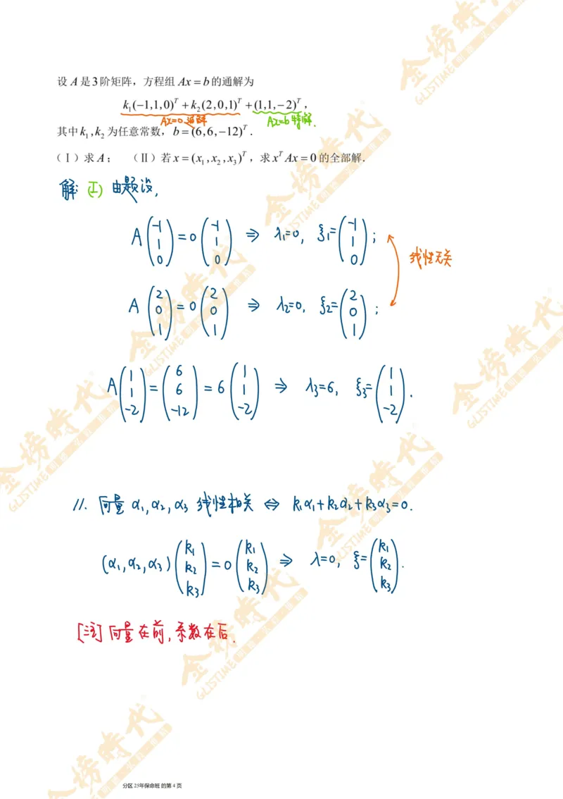 线性代数专题第06节隐藏特征值总结（二）（手写板书）_07.2026考研数学李永乐全程班_01.2026考研数学金榜李永乐_09.李永乐&times;薛威26考研数学保命班_00.配课讲义