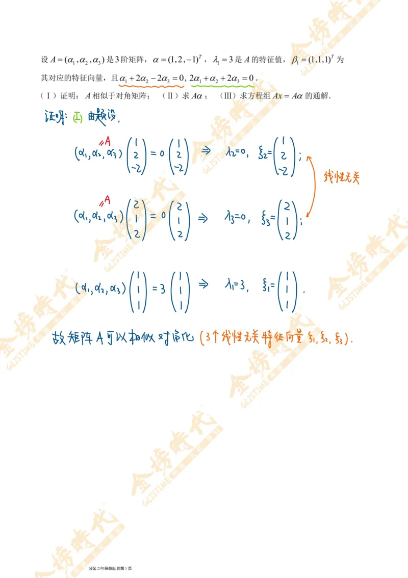 线性代数专题第06节隐藏特征值总结（二）（手写板书）_07.2026考研数学李永乐全程班_01.2026考研数学金榜李永乐_09.李永乐&times;薛威26考研数学保命班_00.配课讲义