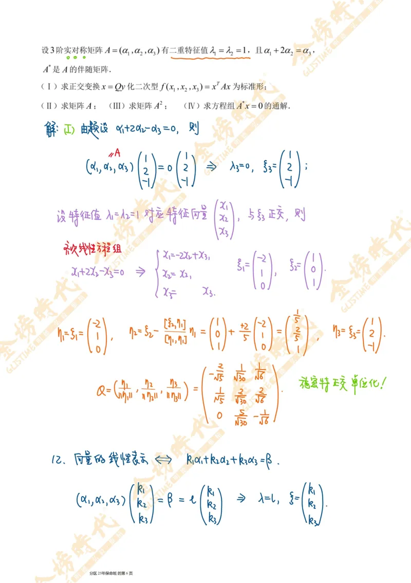线性代数专题第06节隐藏特征值总结（二）（手写板书）_07.2026考研数学李永乐全程班_01.2026考研数学金榜李永乐_09.李永乐&times;薛威26考研数学保命班_00.配课讲义