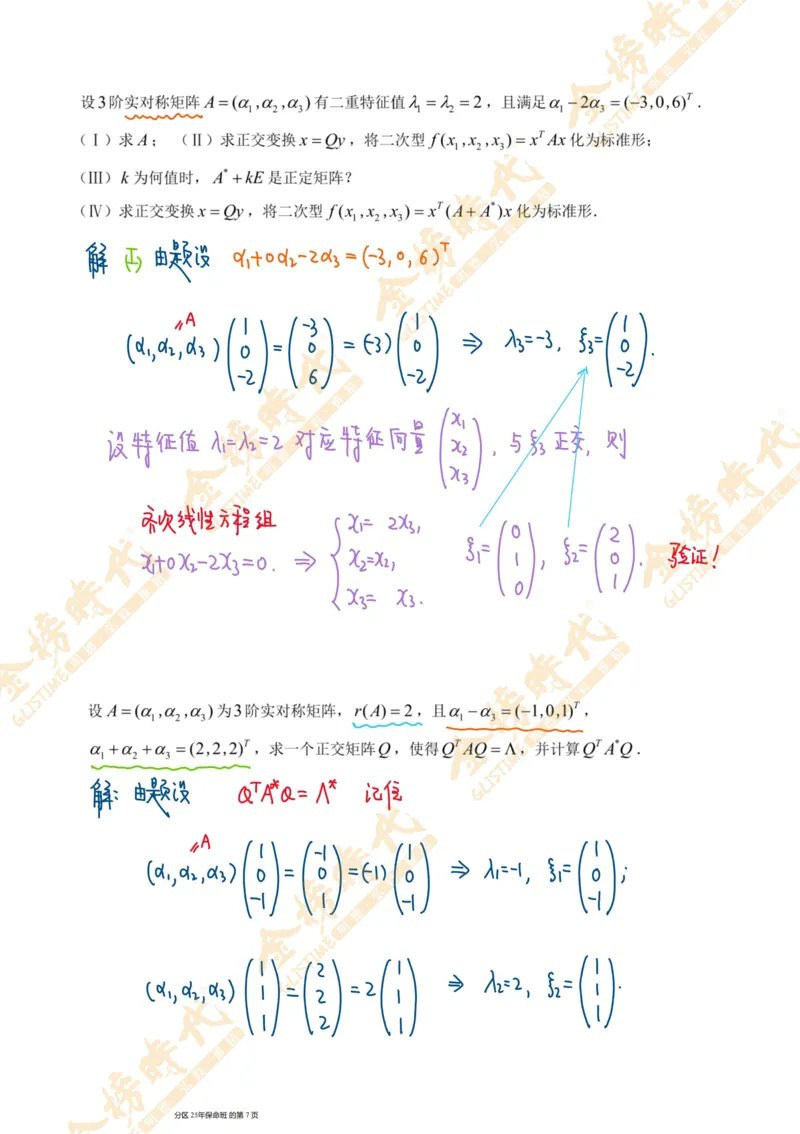 线性代数专题第06节隐藏特征值总结（二）（手写板书）_07.2026考研数学李永乐全程班_01.2026考研数学金榜李永乐_09.李永乐&times;薛威26考研数学保命班_00.配课讲义