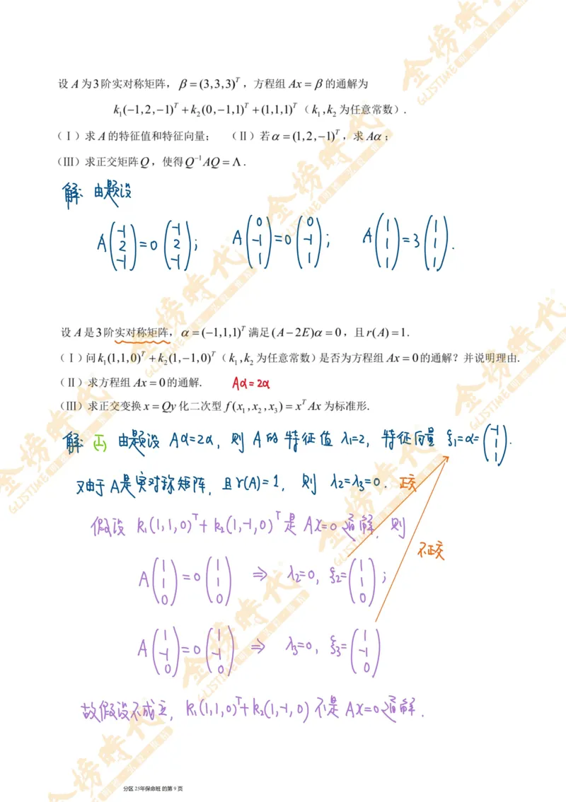 线性代数专题第06节隐藏特征值总结（二）（手写板书）_07.2026考研数学李永乐全程班_01.2026考研数学金榜李永乐_09.李永乐&times;薛威26考研数学保命班_00.配课讲义