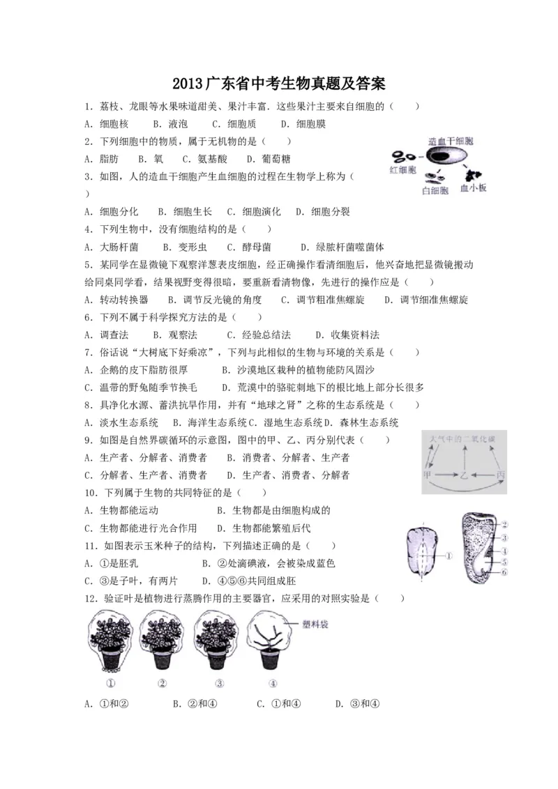2013年广东省中考生物真题及答案_❤广东中考真题备考2026_8.广东中考生物2008-2025