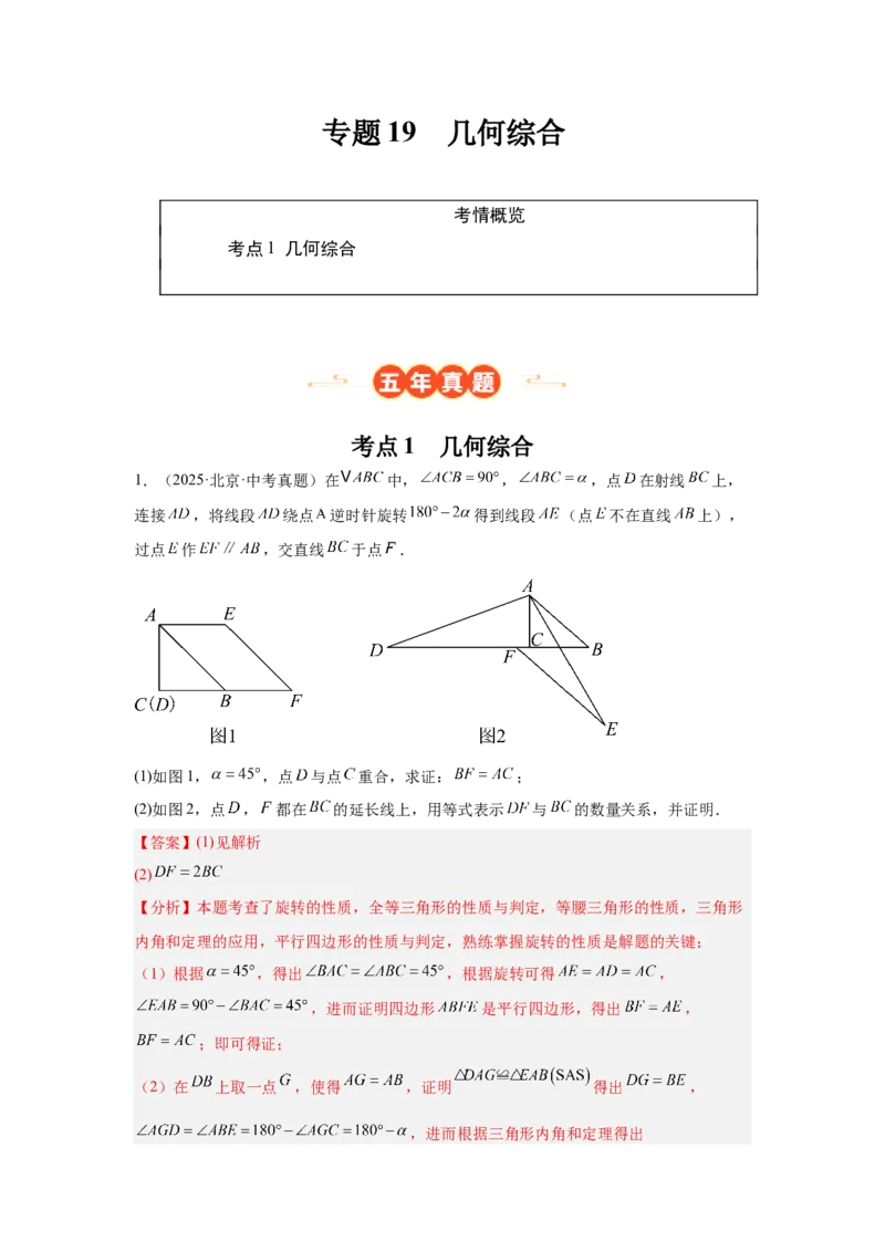 专题19几何综合（教师卷）-5年（2021-2025）中考1年模拟数学真题分类汇编（北京专用）_001（2026北京中考数学专用）5年（2021-2025）中考1年模拟真题分类汇编