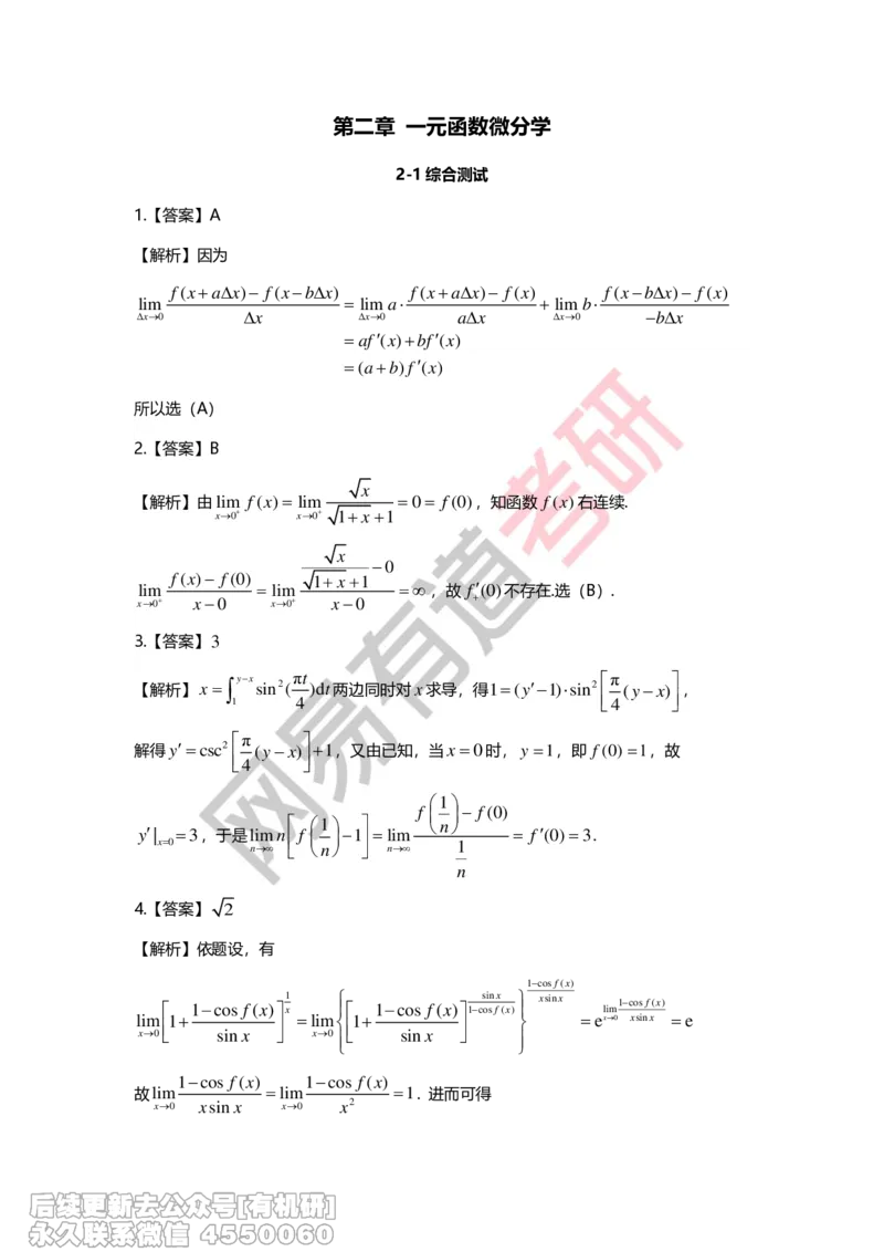 (264)--第二章习题册答案解析_01.2026考研数学有道武忠祥刘金峰全程班_01.2026考研数学武忠祥刘金峰全程班_00.书籍和讲义_{2}--资料