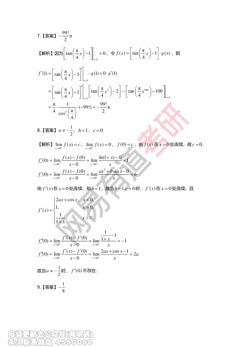 (264)--第二章习题册答案解析_01.2026考研数学有道武忠祥刘金峰全程班_01.2026考研数学武忠祥刘金峰全程班_00.书籍和讲义_{2}--资料