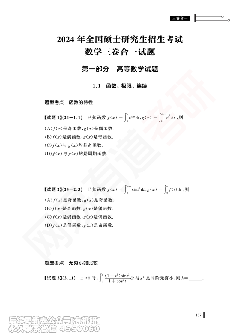 (377)--24年真题试卷（三卷合一）PDF版_01.2026考研数学有道武忠祥刘金峰全程班_01.2026考研数学武忠祥刘金峰全程班_00.书籍和讲义_{2}--资料