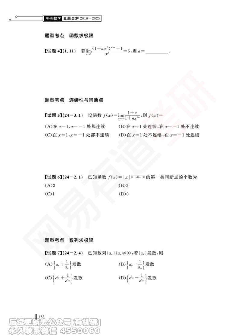 (377)--24年真题试卷（三卷合一）PDF版_01.2026考研数学有道武忠祥刘金峰全程班_01.2026考研数学武忠祥刘金峰全程班_00.书籍和讲义_{2}--资料